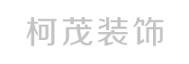 泰安市柯茂裝飾工程有限公司