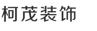 泰安市柯茂裝飾工程有限公司